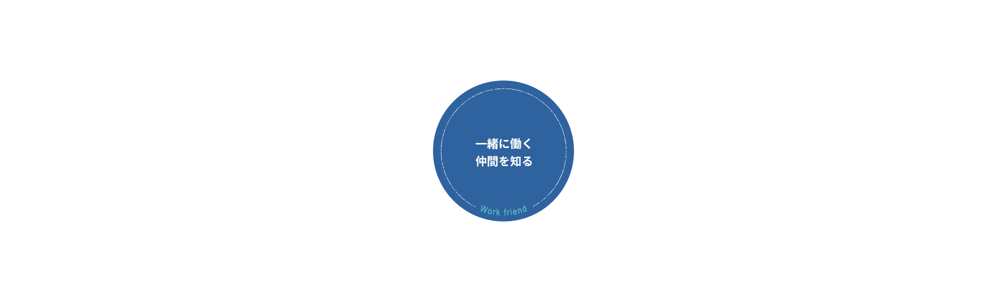 一緒に働く仲間を知る