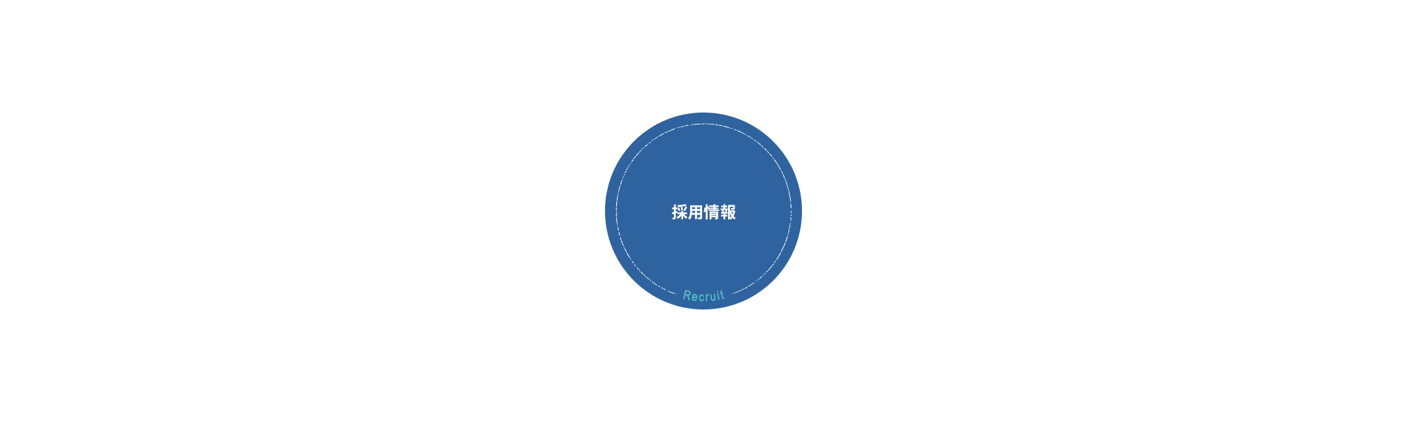 採用情報