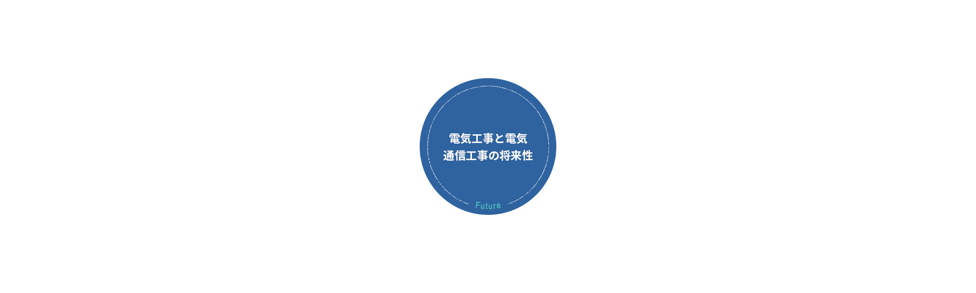 電気工事と電気通信工事の将来性